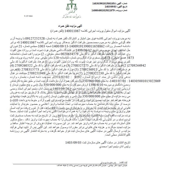 مزایده فروش تلفن همراه 