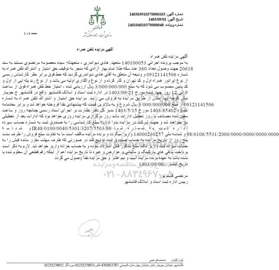 مزایده فروش تلفن همراه