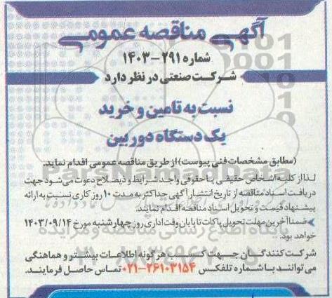 مناقصه عمومی تامین و خرید یک دستگاه دوربین