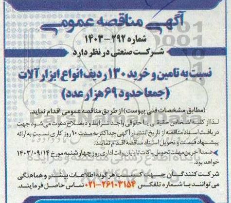 مناقصه عمومی تامین و خرید 130 ردیف انواع ابزارآلات (جمعا حدود 69 هزار عدد) 