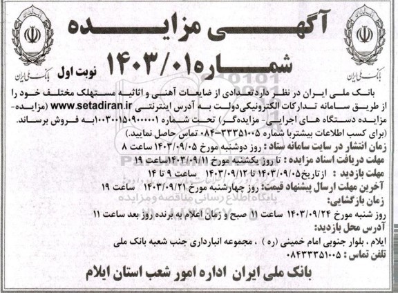 مزایده فروش ضایعات آهنی و اثاثیه مستهلک مختلف