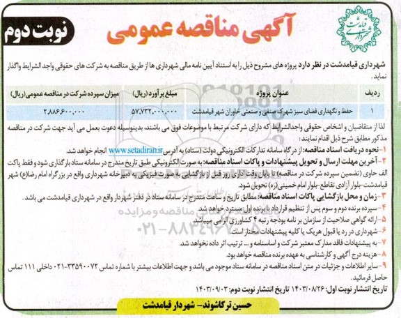 مناقصه حفظ و نگهداری فضای سبز شهرک صنفی و صنعتی - نوبت دوم 