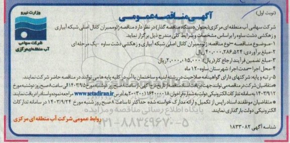 مناقصه ژئوممبران کانال اصلی شبکه آبیاری و زهکشی 