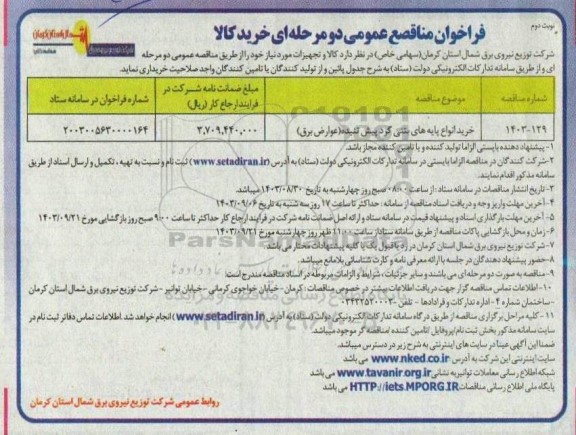 مناقصه عمومی خرید انواع پایه های بتنی گرد پیش تنیده (عوارض برق) - نوبت دوم