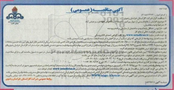 مناقصه افزایش ارتفاع قسمتی از دیوار پیرامون محوطه ایستگاههای CNG غرب و عباس آباد - نوبت دوم