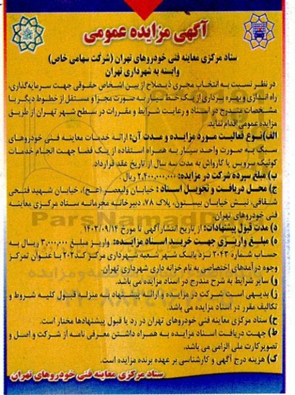 مناقصه و مزایده سرمایه گذاری ، راه اندازی و بهره برداری از یک خط سیار