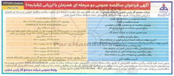 مناقصه عمومی خرید COMPLETE PLATE EXCHANGER - نوبت دوم