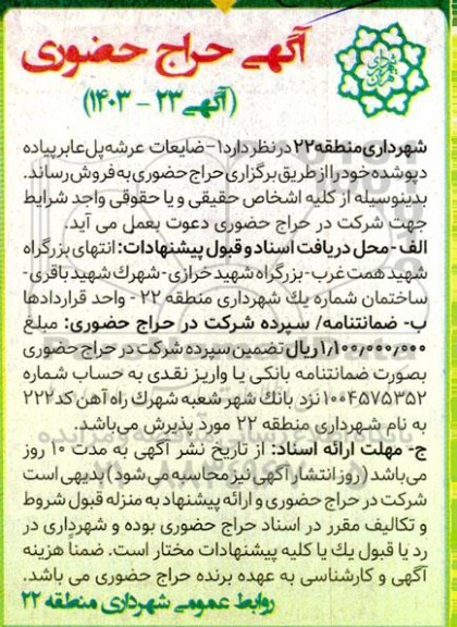 حراج حضوری ضایعات عرشه پل عابر پیاده دپوشده
