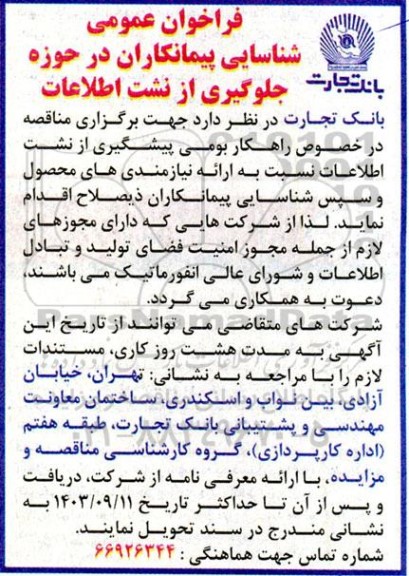 فراخوان عمومی شناسایی پیمانکاران در حوزه جلوگیری از نشت اطلاعات