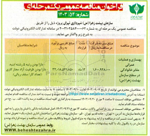 مناقصه بهسازی و عملیات عمرانی مقابر خانوادگی در سطح سازمان بهشت زهرا (س)