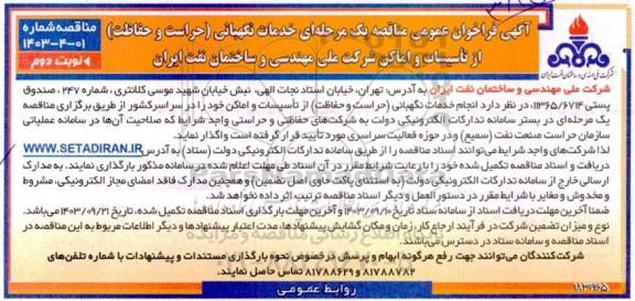 مناقصه  خدمات نگهبانی حراست و حفاظت از تأسیسات و اماکن شرکت ملی مهندسی و ساختمان