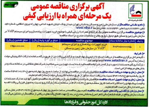 مناقصه خرید تجهیزات، پیادهسازی و اجرای سیستم VoIP در سازمان ملی زمین و مسکن- نوبت دوم