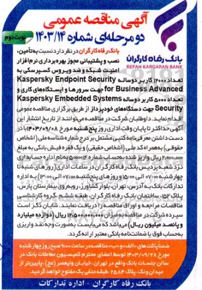 مناقصه تامین، نصب و پشتیبانی مجوز بهره برداری نرم افزار امنیت شبکه و ... - نوبت دوم 