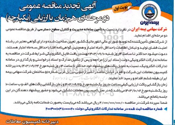 تجدید مناقصه تأمین سامانه مدیریت و کنترل سطوح دسترسی 