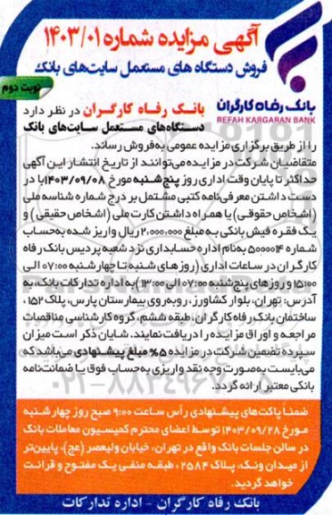 مزایده فروش دستگاه های مستعمل سایت های بانک- نوبت دوم