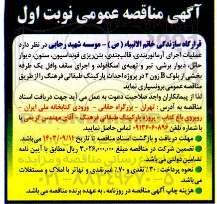 مناقصه عملیات آرماتوربندی، قالب بندی، بتن ریزی فونداسیون، ستون، دیوار حائل، دیوار برشی، تیر و تهیه ی اسکافولد...