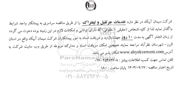 مناقصه خدمات جرثقیل و لیفتراک 
