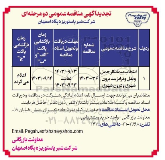 تجدید مناقصه انتخاب پیمانکار حمل و نقل و ترانزیت برون شهری و درون شهری