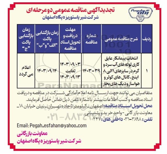 تجدید مناقصه انتخاب پیمانکار عایق کاری لوله های آب سرد و گرم در سایزهای 1 الی 8 اینچ، کانال های کولر و هواساز و دیگ های بخار