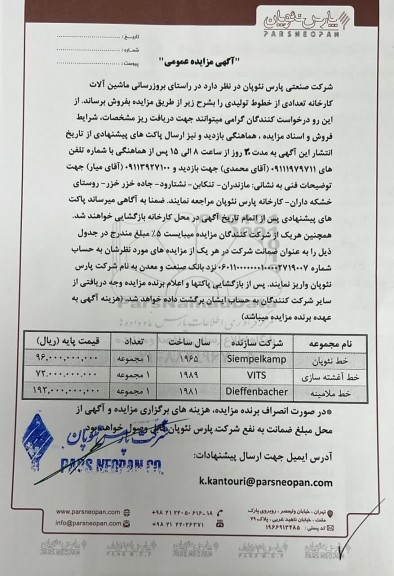 مزایده عمومی فروش ماشین آلات کارخانه تعدادی از خطوط تولیدی
