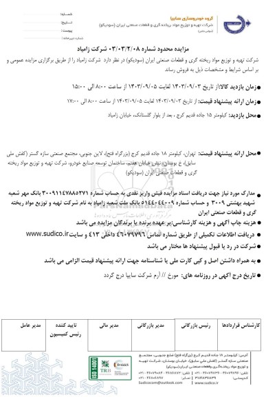 مزایده محدود شرکت زامیاد