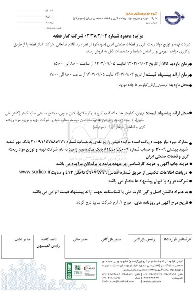 مزایده محدود اقلام ضایعاتی شرکت گداز قطعه