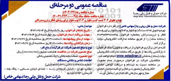 مناقصه تهیه و تحویل 302 دست کت و شلوار و 604 توپ شلوار برای روسای قطار و ترن ست رانان