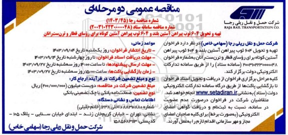 مناقصه تهیه و تحویل 604 توپ پیراهن آستین بلند و 604 توپ پیراهن آستین کوتاه برای روسای قطار و ترن ست رانان