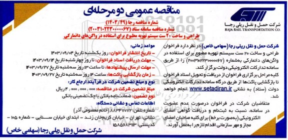 مناقصه طراحی و ساخت 20 ست سیستم تهویه مطبوع برای استفاده در واگن های دانمارکی