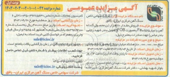 مزایده فروش مقدار 70 هزار تن محصول گندله آهن با عیار  Fe=%65 