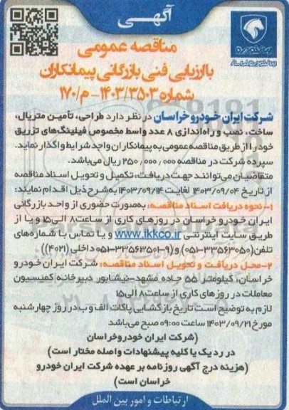مناقصه  طراحی، تامین متریال، ساخت، نصب و راه اندازی 8 عدد واسط مخصوص فیلینگ های تزریق