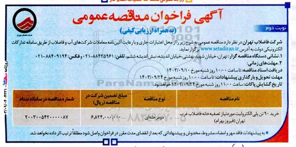    آگهی فراخوان مناقصه عمومی خرید 90 تن پلی الکترولیت- نوبت دوم 