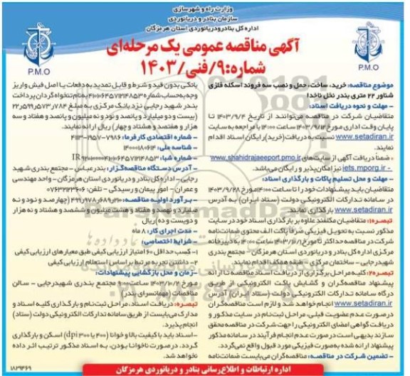 مناقصه خرید، ساخت، حمل و نصب سه فروند اسکله فلزی شناور 22 متری بندر نخل ناخدا