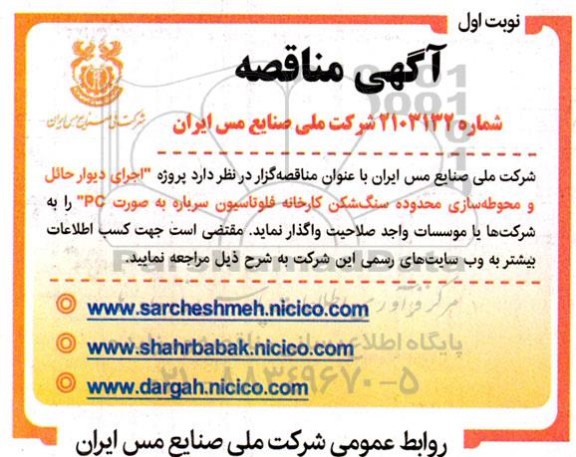 مناقصه اجرای دیوار حائل و محوطه سازی محدوده سنگ شکن کارخانه فلوتاسیون سرباره 