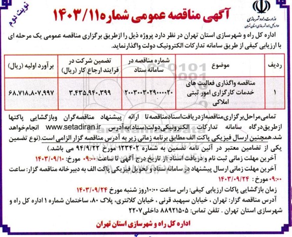 مناقصه واگذاری فعالیت های خدمات کارگزاری امور ثبتی املاکی نوبت دوم 