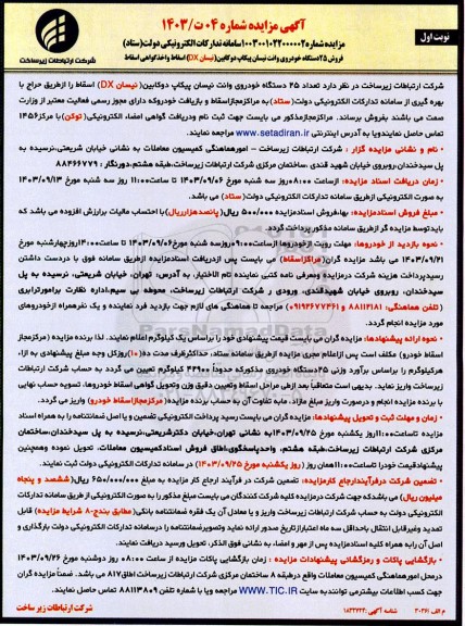 مزایده فروش 25 دستگاه خودروی وانت نیسان پیکاپ دوکابین