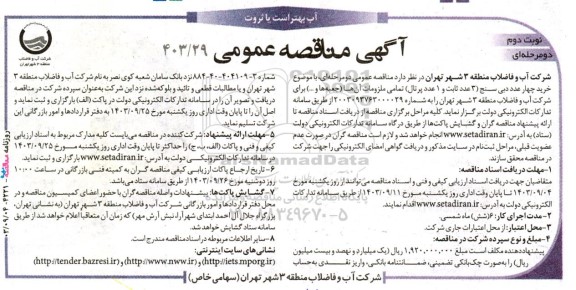  آگهی مناقصه عمومی خرید چهار عدد دبی سنج- نوبت دوم