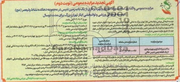 تجدیدمناقصه و مزایده عمومی ساخت و بهره برداری از یک قطعه زمین تنیس خاکی نوبت دوم 