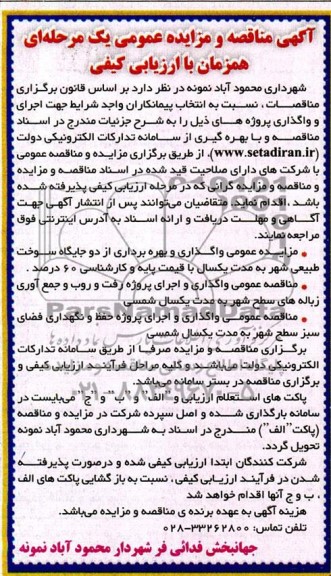مناقصه و مزایده عمومی واگذاری و بهره برداری از دو جایگاه سوخت طبیعی شهر و ... 