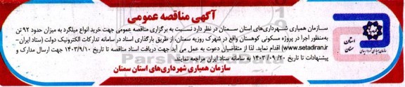مناقصه خرید انواع میلگرد 
