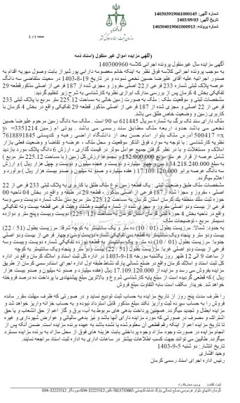 مزایده سه دانگ عرصه پلاک ثبتی شماره 233 فرعی لز 22 اصلی