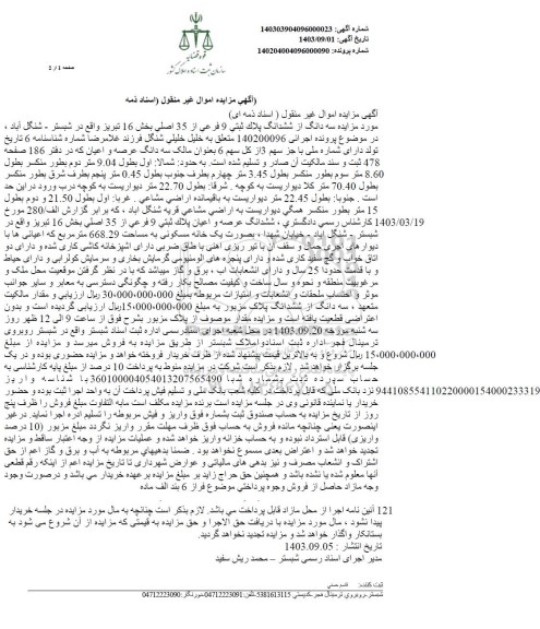 مزایده یک خانه مسکونی به مساحت 668.29 مترمربع