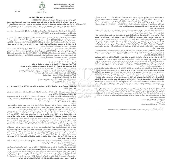 مزایده فروش ششدانگ عرصه و اعیان پلاک ثبتی 9966 فرعی از 6 اصلی بخش 04