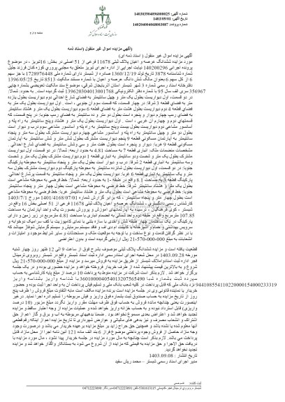 مزایده ششدانگ عرصه و اعیان پلاک ثبتی 11678 فرعی از 51 اصلی