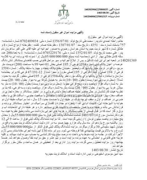 مزایده ششدانگ عرصه و اعیان پلاک ثبتی شماره 1594 فرعی از 195 اصلی بخش 1 ناحیه 99 به مساحت 200 