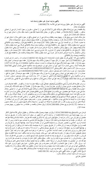 مزایده یک قطعه زمین نوع ملک طلق به پلاک ثبتی 35473 فرعی از 2 اصلی