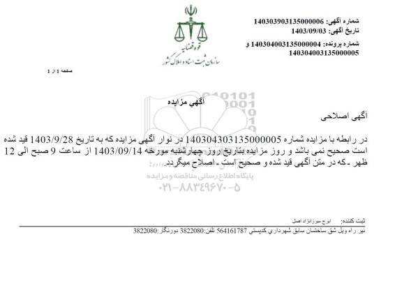 اصلاحیه مزایده املاک 