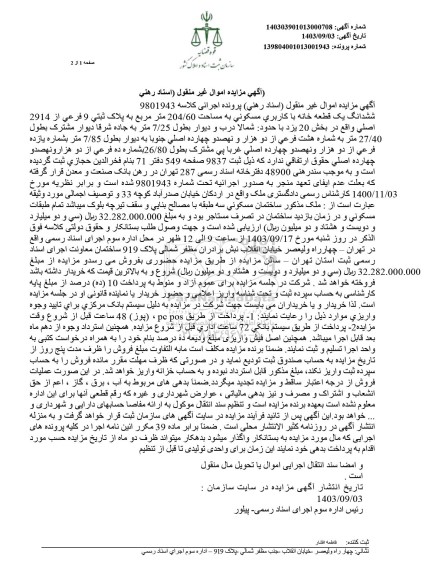 مزایده ششدانگ یک قطعه خانه با کاربری مسکونی به مساحت 204.60 مترمربع 