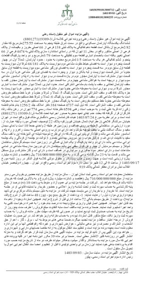 مزایده ششدانگ یک دستگاه آپارتمان مسکونی به مساحت 275.55 مترمربع