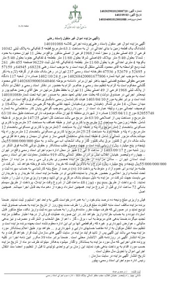 مزایده فروش ششدانگ یک قطعه زمین با بنای احداثی در آن به مساحت 63.1 مترمربع 